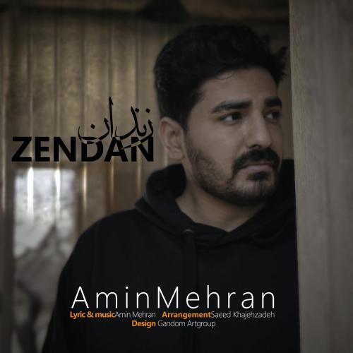 امین مهران زندان